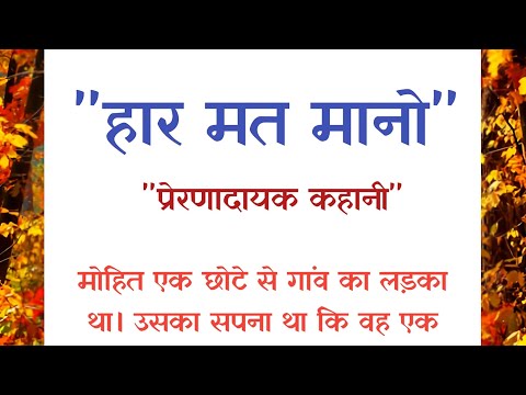 जीवन की सीख देने वाली छोटी सी कहानी | Prerak prasang | Short Story | Moral Stories | प्रेरक प्रसंग