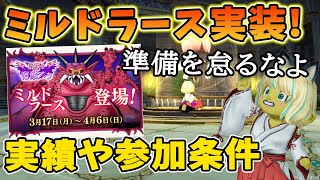 ドラクエ10 ミルドラース実装日が決定！今回の用意すべきものは金‥！金しかないっ・・！