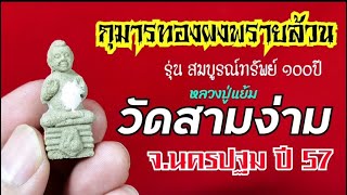 กุมารทองวัดสามง่าม ผงพรายล้วน รุ่น 100ปี หลวงพ่อแย้ม วัดสามง่าม