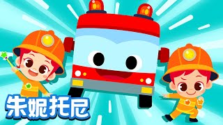 👩‍🚒🚒消防員 | 職業體驗兒歌 | Job & Occupation Songs for Kids | Kids Song in Chinese | 兒歌童謠 | 卡通動畫 | JunyTony
