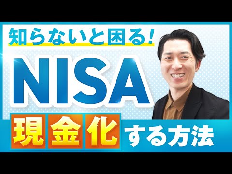 【知らないと困る】ＮＩＳＡで保有している投資信託の売却から現金化までの操作手順を分かりやすく解説（ＳＢＩ証券、楽天証券）