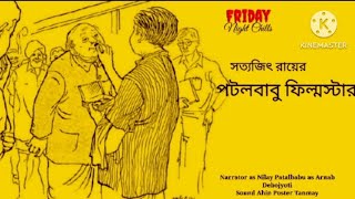 #Friday Night Chills। Patalbabu Film Star(পটলবাবু ফিল্মস্টার)। Satyajit Ray