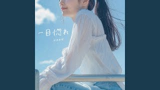 一目惚れ