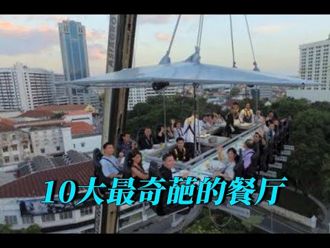 10大最奇葩的餐厅