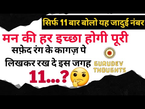 सिर्फ 11 बार बोलो यह जादुई नंबर | आपके मन की हर इच्छा होगी पूरी Dr Vasant Vijay Ji Maharaj