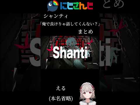 にじさんじシャンティPart3「俺で良けりゃ話してくんない？」まとめ