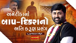 બાપ દીકરાનો અતિ કરુણ પ્રસંગ || Jigneshdada (RadheRadhe)