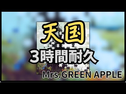 【3時間耐久】天国/Mrs.GREEN APPLE 作業用BGM 寝落ち リクエスト募集 #mrsgreenapple #3時間耐久 #天国 #真相をお話しします