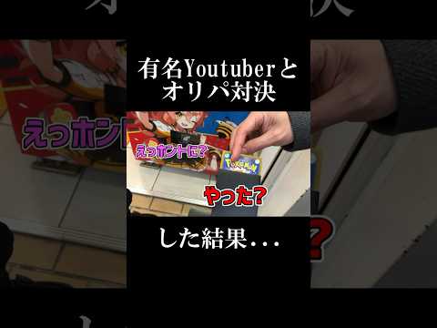 【ポケカオリパ】有名YouTuberとオリパ対決した結果！？史上最強の神引きしたwwww【ポケカオリパ / オリパ開封】‪#ポケカ ‪#ポケカ開封  ‪#ポケカオリパ