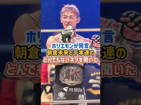 ホリエモン「平本蓮のとんでもないネタを溝口から聞いた」#rizin #朝倉未来 #shorts