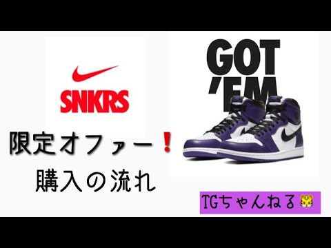 NIKE SNKRSアプリ!限定オファーから購入の流れ…