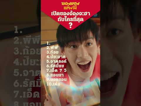 เปิดซองจ้องจะฮากับใครที่สุด? | ซองแดงแต่งผี