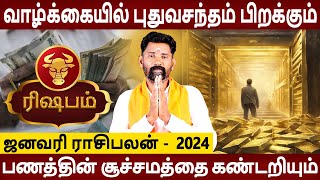 Rishabam Rasi | ரிஷபம் | January Rasipalan 2024 | ஜனவரி ராசிபலன் 2024 | Aanmeegam | Amman Jothidam