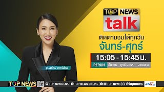 TOP NEWS TALK | 23 พฤษภาคม 2567 | FULL | TOP NEWS