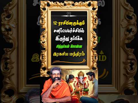 பரம இரகசியம் ~ 2025 ~12 ராசியினருக்கும் சனிப்பெயர்ச்சியில் இருந்து தப்பிக்க  #shorts #trendingshorts