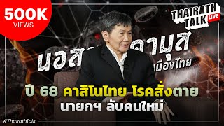 ‘โหรโสรัจจะ’ ปี 68 นายกฯ ลับตระกูลเดิม? ผวาโรคใหม่สั่งตาย | THAIRATH TALK