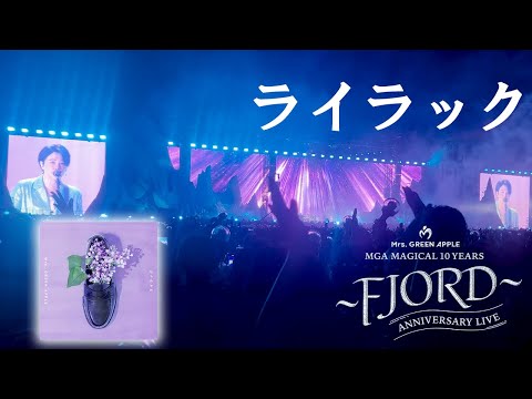 「ライラック」 Mrs. GREEN APPLE【LIVE from FJORD】