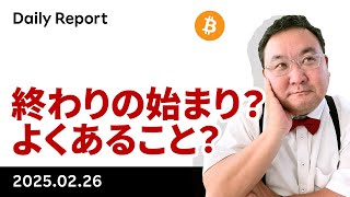 ビットコイン、終わりの始まり？よくあること？下値の目途は？