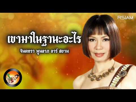 เขามาในฐานะอะไร - จินตหรา พูนลาภ อาร์ สยาม : Official Audio