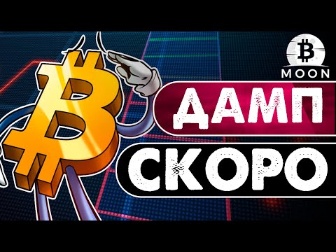 Биткоин киты устроили ловушку! Рынок криптовалют упадет!