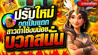 สาวถ้ำ [สล็อต ค่ายPG Treasures of Aztec] ทุนน้อยก็แตก! เบทต่ำ แตกหนักจริง