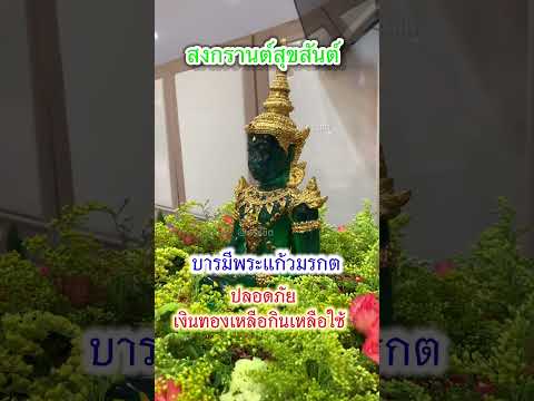 สุขสันต์วันสงกรานต์ #รดน้ำขอพร