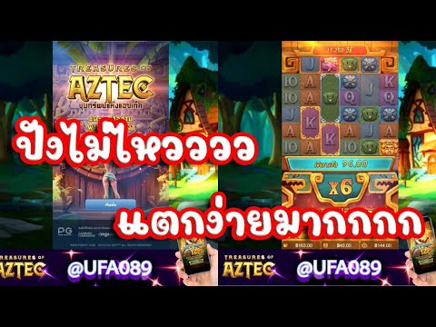 เว็บพนันออนไลน์ที่ดีที่สุดในตอนนี้ Ufa089 ขุมทรัพย์แห่งแอซเท็ค