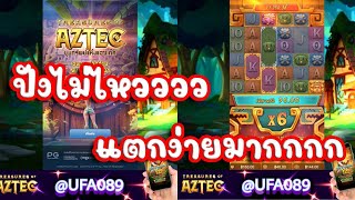 เว็บพนันออนไลน์ที่ดีที่สุดในตอนนี้ Ufa089 ขุมทรัพย์แห่งแอซเท็ค