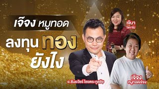 เจ๊จงหมูทอด(และเจ๊นา Sokamo) ลงทุนทองยังไง