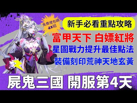 【屍鬼三國】開服第4天｜富甲天下 白嫖紅將｜星圖戰力提升最佳點法｜裝備刻印荒神天地玄黃｜新手必看重點攻略｜免費20組禮包碼｜#屍鬼三國 #屍鬼三國禮包碼 #屍鬼三國陣容 #阿翊 #遊戲 #手遊