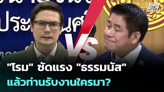 "โรม" ซัดแรง "ธรรมนัส" แล้วท่านรับงานใครมา? | เข้มข่าวค่ำ | 6 ต.ค. 68
