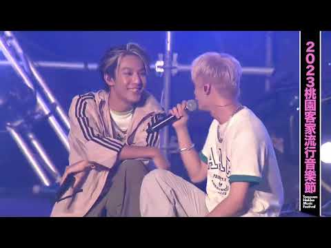 2023.09.17桃園客家流行音樂節-Ozone-Young Blood(直播留檔)