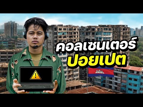 แฉมุมมืดปอยเปต! เมืองคอลเซนเตอร์ระดับชาติ !? | CAMBODIA