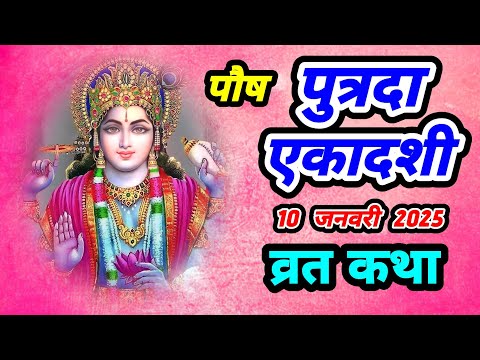 पौष पुत्रदा एकादशी व्रत कथा। 10 जनवरी 2025||SanatanShaktiiii 🙏🏻🚩