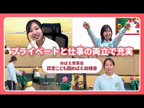 【園VLOG】プライベートと仕事の両立で充実/株式会社めばえ育英会 認定こども園めばえ幼稚舎