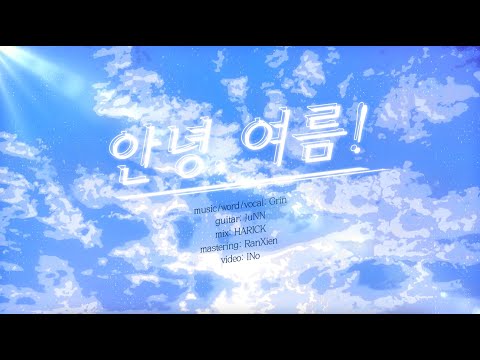 그린(Grin) 『안녕,여름!』 PV