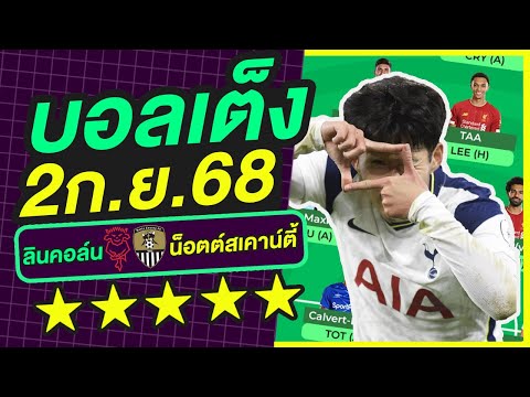 บอลเต็ง บอลเดี่ยว ทีเด็ดบอล วิเคราะห์บอลวันนี้ | 2ก.ย.68 | เล็งตรงเป้า |