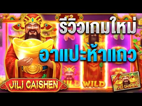 สล็อตJILI Cai Shen สล็อตอาแปะ | อาแปะห้าแถว เกมมาใหม่ !!