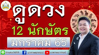 ดูดวงคนทั้ง 12 นักษัตร ม.ค. 65 อ.สัจตยา นาคาพยากรณ์ อ.ตุ้ยนุ้ย