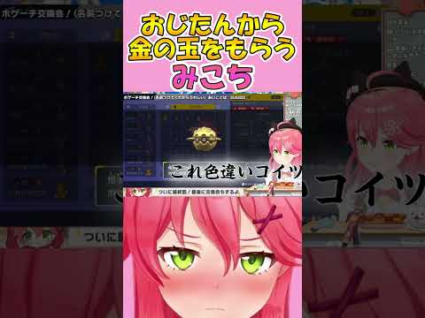 おじたんから金の玉をもらうみこち【ホロライブ切り抜き/さくらみこ】#shorts  #vtuber #ホロライブ#さくらみこ #切り抜き