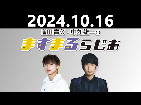 【2024.10.16】増田貴久のますまるらじお【SPゲスト：WEST. 重岡大毅】
