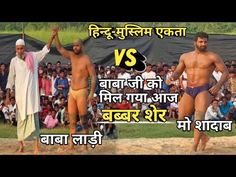 बाबा लाड़ी को मिला आज बब्बर शेर एक बार जरूर देखें नई कुश्ती baba laddi,mo shadab,