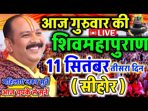 LIVE 🔴 सीहोर शिवमहापुराण कथा Pradeep Mishra Live Shivpuran Katha Sehore