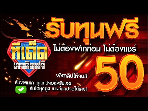 แจก เครดิตฟรี50 ไม่มีเงื่อนไข ไม่ต้องฝาก ไม่ต้องแชร์ ล่าสุด 2022 ทีเด็ด แจกจริง รับง่าย ได้ทุกยูส!