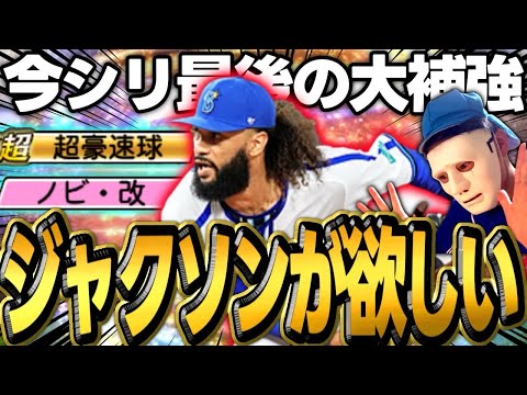 【横浜純正】ジャクソンを求めて…。2024S2最後の契約書大開封であの選手をGET！#プロスピa #プロスピガチャ #シンドウ君