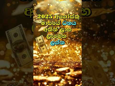 2025 අගෝස්තු මාසයේ ධනය අතින් ලාභ ලැබෙන ලග්න #shorts #shortvideo #palapala  #lagna