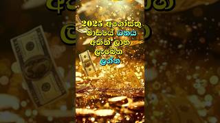 2025 අගෝස්තු මාසයේ ධනය අතින් ලාභ ලැබෙන ලග්න #shorts #shortvideo #palapala  #lagna