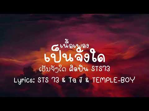 เนื้อเพลง เป็นจังใด
