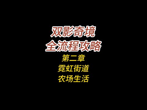 双影奇境全流程攻略/第二章/霓虹复仇/霓虹街道/农场生活