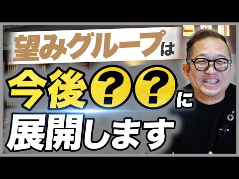 代表が語るお客様に愛される会社の成長戦略とは？【望みグループ】